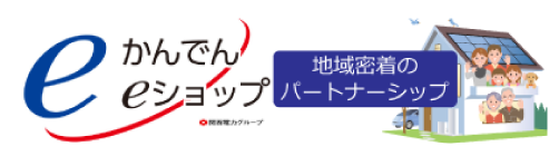 かんでんeショップ認定パートナーショップ